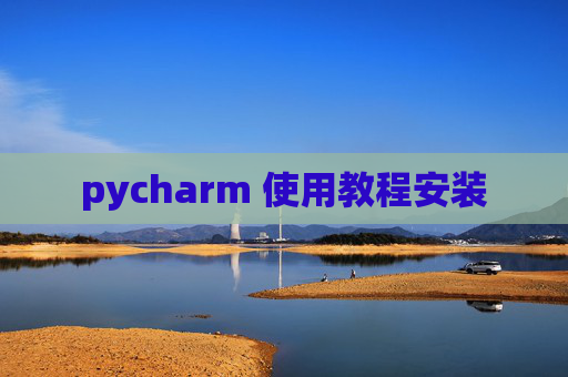 pycharm 使用教程安装